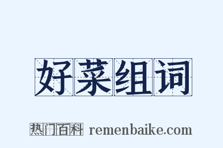 好菜组词是什么意思的图片
